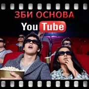 ЗБИ Основа-элк на YouTube